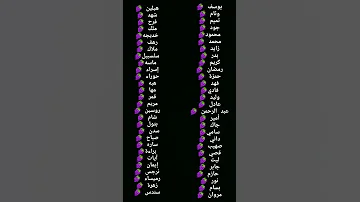 اسامي بنات اسامي اولاد 