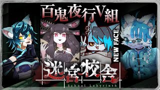 【迷宮校舎】新規メンバーと学校探索！！！！【浅葱ゐはる/蒼狼レンチ/ルゥ=リエ/銀猫様】