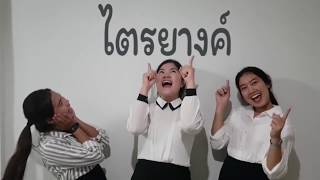 Tru58 Thaied สื่อการสอนเรื่อง ไตรยางค์