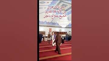 سورة آل عمران من الآية 16 للقارئ الشيخ صلاح باعثمان