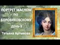 Открытый онлайн МК - Рисуем Портреты маслом по Боровиковскому" День 3. Как нарисовать портрет маслом