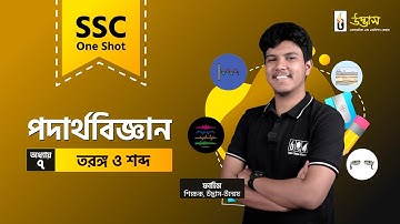 SSC One Shot | Physics |  তরঙ্গ ও শব্দ | Waves and Sound | Udvash
