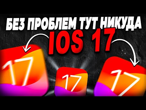 Что не так с iOS 17? Стоит ли устанавливать iOS 17 на старый iPhone?