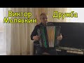 Играет баянист-виртуоз Виктор Малявкин! ♫ Импровизация на тему песни "Дружба" ♫