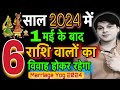 राशि अनुसार विवाह योग 2024।Shadi Yog 2024।Marriage astrology 2024 in hindi।jyotishguruji