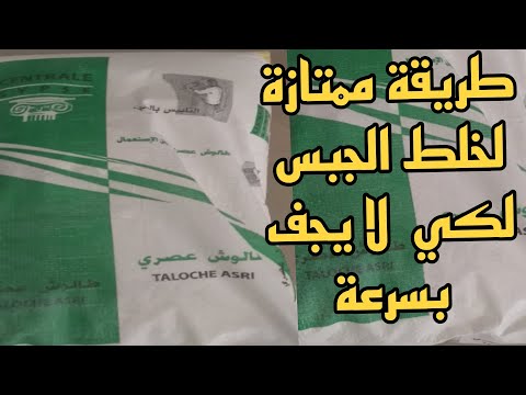 شاهد كيف يكون خلط الجبس لكي لا يجف بسرعة أحسن طريقة خلط الجبس
