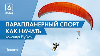 Парапланерный спорт - это круто, красиво и безопасно. С чего начать?