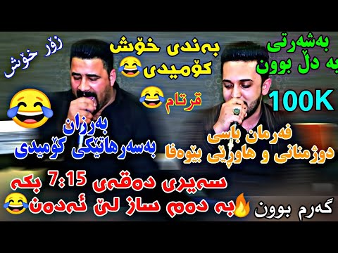 Barzan Ja3far W Farman Belana 2019 Bandy Komedy بەرزان جەعفەر و فەرمان بێلانە بەندی کۆمیدی