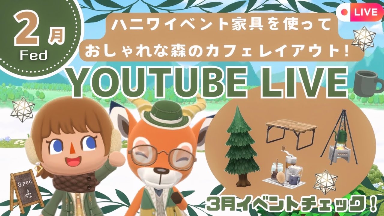 【ポケ森コンプリート】2月ハニワイベント家具で森のカフェをキャンプレイアウト | 3月イベントチェック✔️