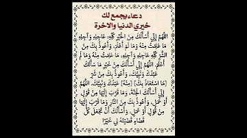 دعاء يجمع لك خيري الدنيا والآخرة 