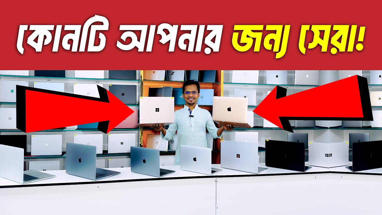 Apple নাকি Surface : বর্তমানে কোনটি সেরা | Used Laptop | Used Laptop ...