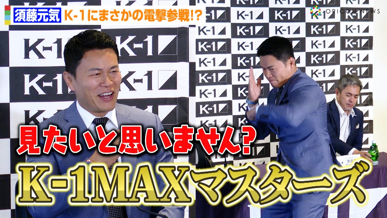 須藤元気、K-1にまさかの電撃参戦！？アンバサダー就任で格闘技OBの 