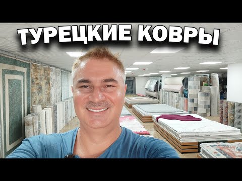 Видео: Как купить турецкий ковер в Турции