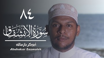 ٨٤ | سورة الإنشقاق | أبوبكر بازماله