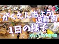 「がくえんちょう遊育園 1日に様子」【0~2歳】|がくえんちょう遊育園【保育園・幼稚園イベント】