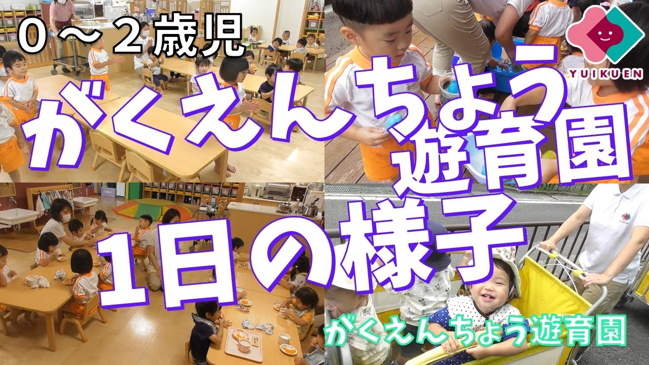 「がくえんちょう遊育園　1日に様子」【０～２歳】｜がくえんちょう遊育園【保育園・幼稚園イベント】