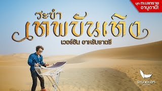 &#39;ระบำเทพบันเทิง&#39; v. อาหรับราตรี (ทะเลทรายอาบูดาบี) | ระนาดเอก | ไทยเดิม by Fino the Ranad