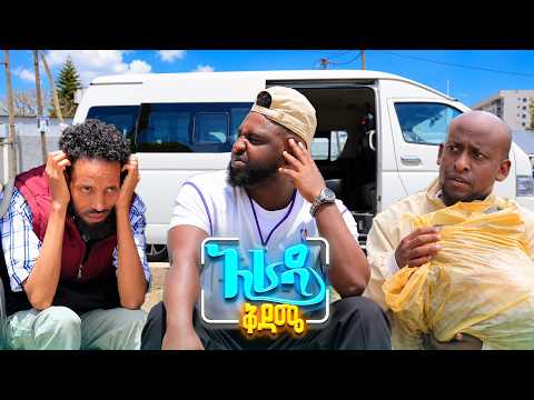 //አራዳ ቅዳሜ// "ሰፊ ዳሌ ካለሽ የሁለት ሰው ትከፍያለ🤭😂 በሳቅ ፍርስ የሚያደርግ ድራማ