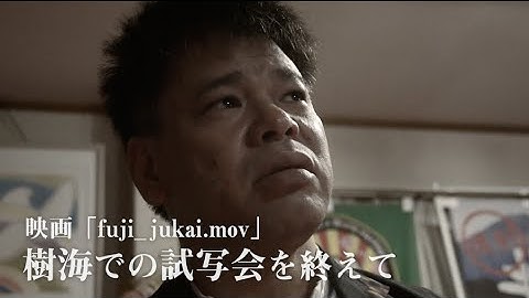 【映画 『fuji_jukai.mov』】樹海での試写会を終えて②　ジミー大西編