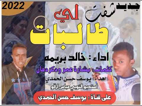 جديد الفنان خالد بريمه شفت لي طالبات 2022