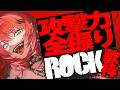 【Rock歌枠】守りなんていらねえ!!全力で攻め続けるのみ!!!!!【#宙月ティラ #Vsinger】