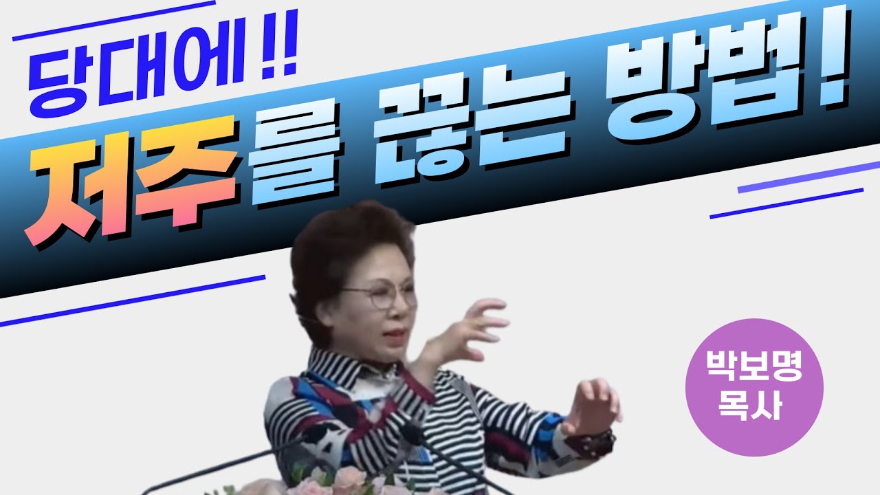 당대에 저주를 끊는 방법! (요일 4:4) 박보명목사 GLY실천신학영성전문신학원 20240510 금요철야집회