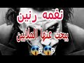 نغمه الجوكر Joker| يبحث عنها الملايين
