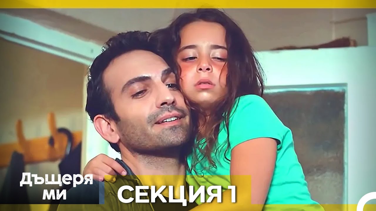 Моето дете – Епизод 1 (Bulgarian Dubbed)