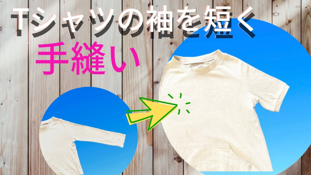 長袖Tシャツの袖を手縫いで短くするお直し - YouTube