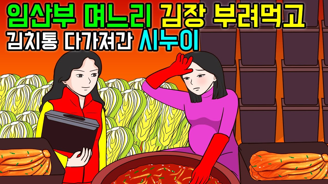 임산부 며느리한테 김장부려먹고 김치통 다가져간 시누이와 시어머니 사연 | 사이다 복수사연 & 재밌는 사연 모음
