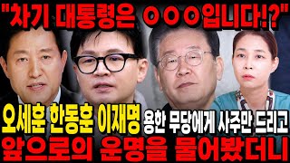 차기 대통령은 XXX입니다!? 이재명 한동훈 오세훈 사주만 넣고 앞으로의 운세가 가장 좋은 사람을 물어봤더니…
