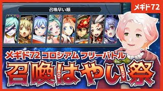 【メギド72】コロシアムで遊んでみよう！祭りだよ【 #召喚はやい祭 】