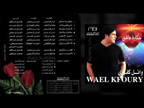 وائل كفوري الورد الأحمر