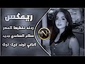 ردنه نخطبها العصر شايبنه مات ريمكس عراقي تريند ريمكس سلام الساعدي ردنه نخطبها ترند تيك توك