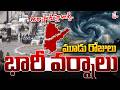 🔴LIVE: తెలుగు రాష్ట్రాలకు రెయిన్ అలర్ట్ | Heavy Rain Alert For Telugu States | SumanTV Latest Update