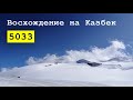 Восхождение на Казбек с севера 2020 сентябрь / Mount Kazbek North Face