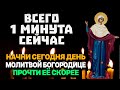 БОГОРОДИЦЕ &quot;СПОРУЧНИЦА ГРЕШНЫХ&quot; СЕГОДНЯ ЭТИ СЛОВА СКАЖИ КАК МОЖНО СКОРЕЕ! Сильная молитв