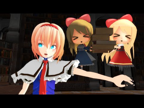 【東方MMD酔混祭】アリス＝アンドロイド