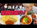 【緊急ライブ！】【麺屋武蔵】旨辛モンスターつけ麺販売開始！味変しながらみんなで大いに楽しむライブ【ノーカット】【ロシアン佐藤監修】【RussianSato 】