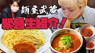 【緊急ライブ！】【麺屋武蔵】旨辛モンスターつけ麺販売開始！味変しながらみんなで大いに楽しむライブ【ノーカット】【ロシアン佐藤監修】【RussianSato 】