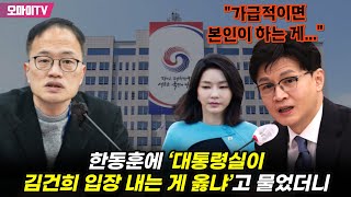 한동훈에 ‘대통령실이 김건희 입장 내는 게 옳냐’고 물었더니 “가급적이면 본인이 하는 게...”