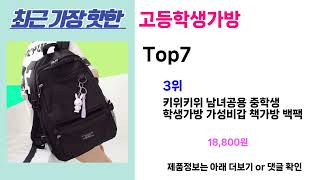 가성비 고등학생가방 추천Top7, 후기 사용방법 가격비교 리뷰