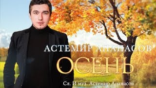 Астемир Апанасов - Осень