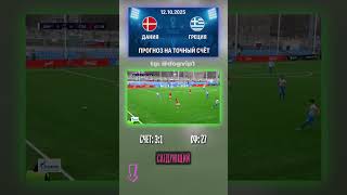 Чемпионат Мира, квалификация: ставка 3-1 на матч Дания - Греция #тгканал #точныйсчёт #ставкадня