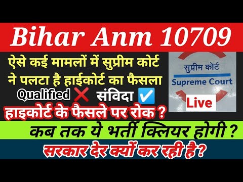 Bihar ANM 10709: चौंकाने वाला नया अपडेट/bihar anm 10709 new update/btsc anm 10709 supreme court news