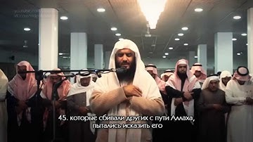 Ахмад аль-Аджми | Сура 7 «ль-Араф» 44-47