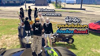 พี่ดำยืนคุยเล่นกับน้องๆก่อนเถียงกับเดอร์ ดำเส้นแดง vs เด้อเส้นดาย | What city GTA V