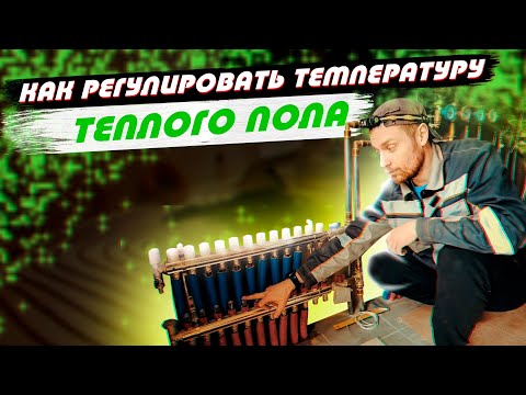 Вот как регулировать теплый пол - управление температурой пола