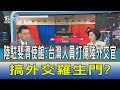 【少康開講】陸駐斐濟使館:台灣人員打傷陸外交官 搞外交羅生門?