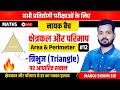 क्षेत्रफल और परिमाप 🔥 (Area &amp; Perimeter) PART -12 | त्रिभुज (Triangle) | Manoj Swami Sir